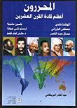 المحررون - أعظم قادة القرن العشرين