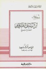 غلاف ابن رشيق القيرواني - الشاعر البليغ - جزء - 5 / سلسلة أعلام الأدباء