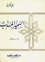 السمير المهذب: الجزء الأول