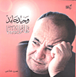 وحيدة حامد طائر السينما
