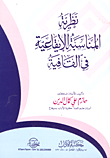 نظرية المناسبة الإيقاعية فى القافية