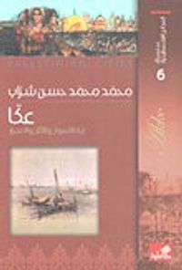 سلسلة المدائن الفلسطينية عكّا ربّة السوار والآثار والأسرار
