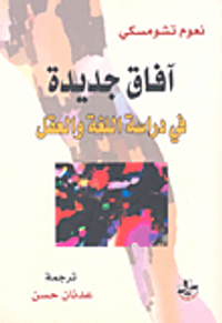 آفاق جديدة في دراسة اللغة والعقل