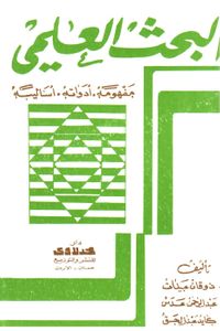 البحث العلمي مفهومه وادواته واساليبه