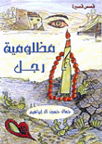 مظلومية رجل