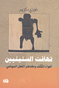 غلاف تهافت الستينيين؛ أهواء المثقف ومخاطر الفعل السياسي