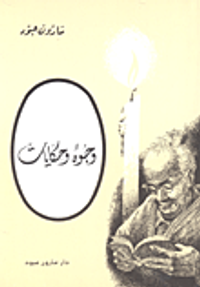 وجوه وحكايات