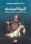 غلاف التوراة السياسي السلطة اليهودية:أنساقها ووظائفها