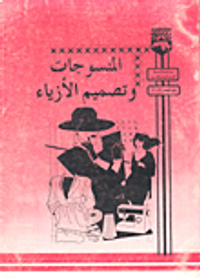 المنسوجات وتصميم الازياء