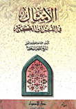 الأمثال في القرآن الكريم