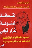القصائد الممنوعة لنزار قباني