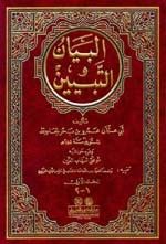 البيان والتبيين 1/2 مع الفهارس