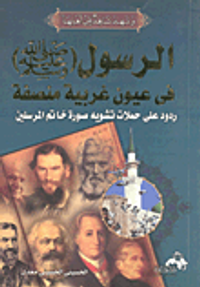 غلاف الرسول "صلى الله عليه وسلم" في عيون غربية منصفة ردود على حملات تشويه صورة خاتم المرسلين