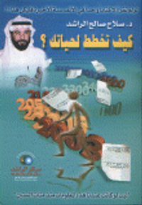  كيف تخطط لحياتك؟ 