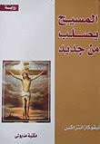 المسيح يصلب من جديد