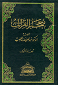 معجم القراءات