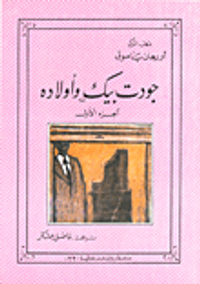 جودت بيك وأولاده