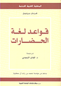 غلاف قواعد لغة الحضارات