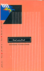 غلاف الحداثة وما بعد الحداثة