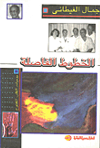 غلاف الخطوط الفاصلة