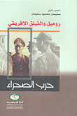 حرب الصحراء روميل و الفيلق الإفريقي