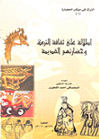 إطلالة على ثقافة الترك وحضارتهم القديمة