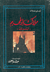  ملاك الجحيم