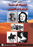 أجنبيات في سوريا للمغامرة أم للتجسس