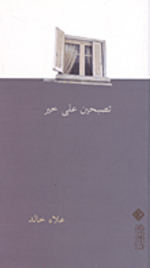 تصبحين على خير