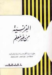 الفرنسية من غير معلم