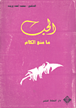 الحب ما منع الكلام
