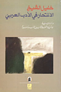 غلاف الانتحار في الأدب العربي دراسات في جدلية العلاقة بين الأدب والسيرة