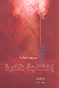 غلاف إختلاجة ذاكرة