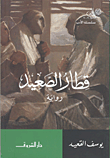 قطار الصعيد