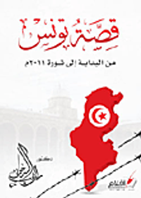 قصة تونس من البداية الي ثورة 2011