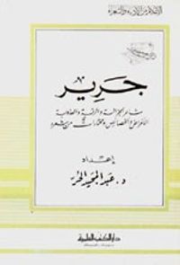 جرير - شاعر الجزالة والرقة والعذوبة - جزء - 36 / سلسلة أعلام الأدباء
