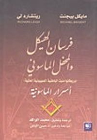 فرسان الهيكل والمحفل الماسوني