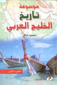 موسوعة تاريخ الخليج العربي الجزء الأول