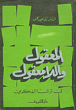 غلاف المعقول واللامعقول في تراثنا الفكري