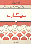 غلاف ديكارت