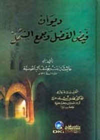ديوان فيض الفضل وجمع الشمل