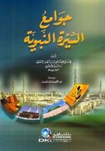 جوامع السيرة النبوية
