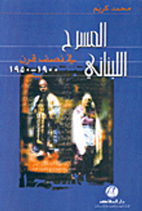 المسرح اللبناني في نصف قرن، 1900-1950
