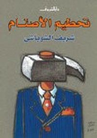 تحطيم الأصنام