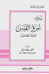غلاف امرؤ القيس - الملك الضليل - جزء - 26 / سلسلة أعلام الأدباء