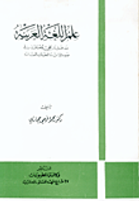 علم اللغة العربية