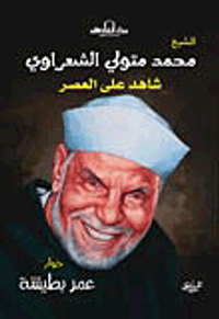 الشيخ محمد متولي الشعراوي