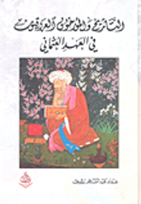 التاريخ والمؤرخون العراقيون في العهد العثماني