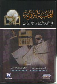المحاسبة الدولية : مع التطبيق العملي لمعايير المحاسبة الدولية