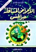 الأمراض المتناقلة عبر الجنس